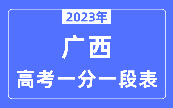 2023年廣西高考一分一段表,廣西高考分數(shù)位次排名查詢表