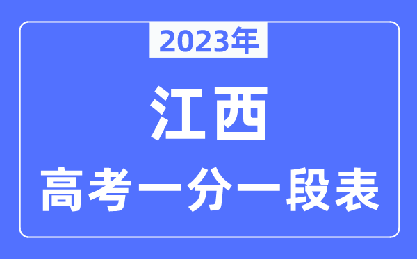 2023年江西高考一分一段表,江西高考分數(shù)位次排名查詢表