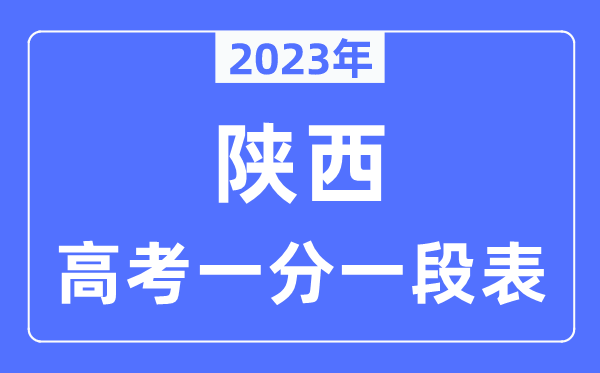 2023年陜西高考一分一段表,陜西高考分?jǐn)?shù)位次排名查詢表