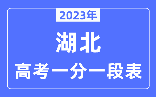 2023年湖北高考一分一段表,湖北高考分?jǐn)?shù)位次排名查詢表