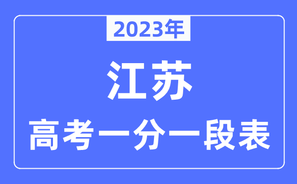 2023年江蘇高考一分一段表,江蘇高考分數(shù)位次排名查詢表
