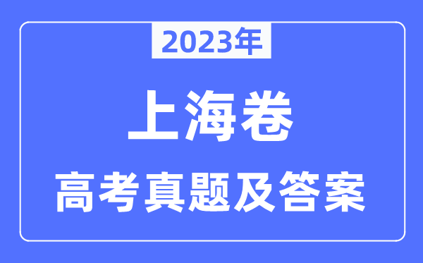 2023年高考上海卷語文試卷真題及答案解析（完整版）