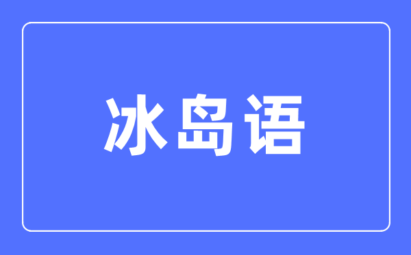 冰島語專業(yè)主要學什么,冰島語專業(yè)的就業(yè)方向和前景分析