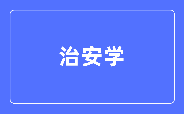 治安學(xué)專(zhuān)業(yè)主要學(xué)什么,治安學(xué)專(zhuān)業(yè)的就業(yè)方向和前景分析