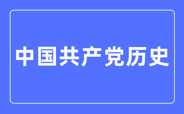 中國(guó)共產(chǎn)黨歷史專業(yè)主要學(xué)什么,中國(guó)共產(chǎn)黨歷史專業(yè)的就業(yè)方向和前景分析