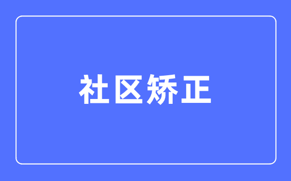 社區(qū)矯正專業(yè)主要學(xué)什么,社區(qū)矯正專業(yè)的就業(yè)方向和前景分析