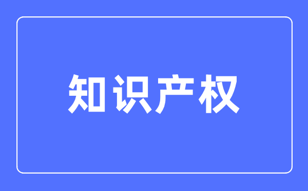 知識(shí)產(chǎn)權(quán)專業(yè)主要學(xué)什么,知識(shí)產(chǎn)權(quán)專業(yè)的就業(yè)方向和前景分析