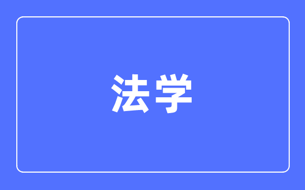 法學(xué)專業(yè)主要學(xué)什么,法學(xué)專業(yè)的就業(yè)方向和前景分析
