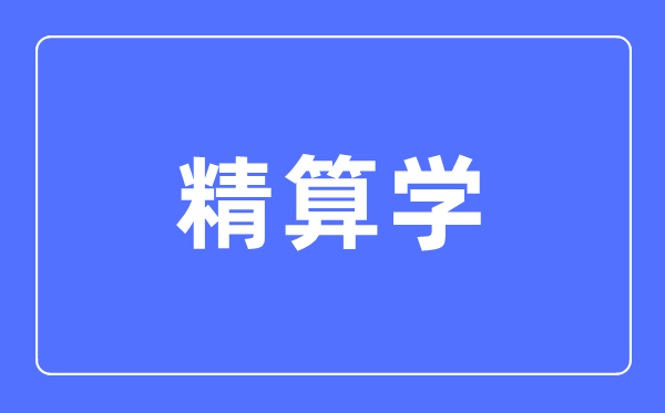 精算學(xué)專業(yè)主要學(xué)什么,精算學(xué)專業(yè)的就業(yè)方向和前景分析