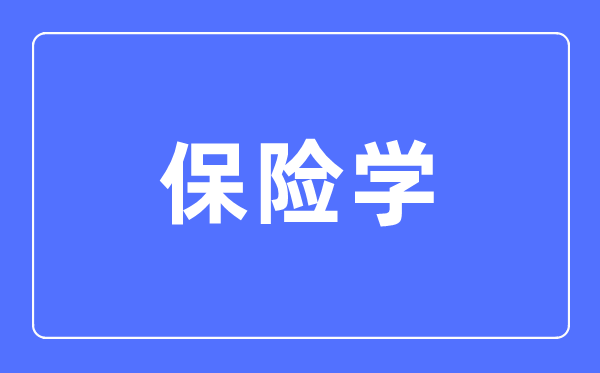 保險學(xué)專業(yè)主要學(xué)什么,保險學(xué)專業(yè)的就業(yè)方向和前景分析