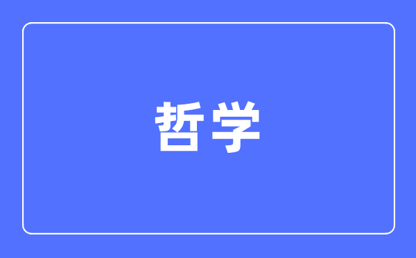 哲學(xué)專業(yè)主要學(xué)什么,哲學(xué)專業(yè)的就業(yè)方向和前景分析