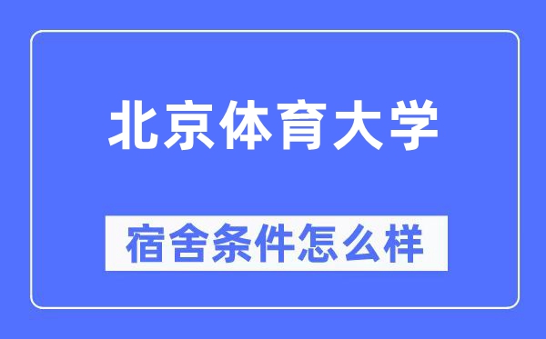 北京體育大學宿舍條件怎么樣,有空調(diào)和獨立衛(wèi)生間嗎？（附宿舍圖片）