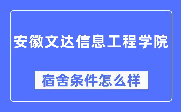 安徽文達(dá)信息工程學(xué)院宿舍條件怎么樣,有空調(diào)和獨立衛(wèi)生間嗎？（附宿舍圖片）