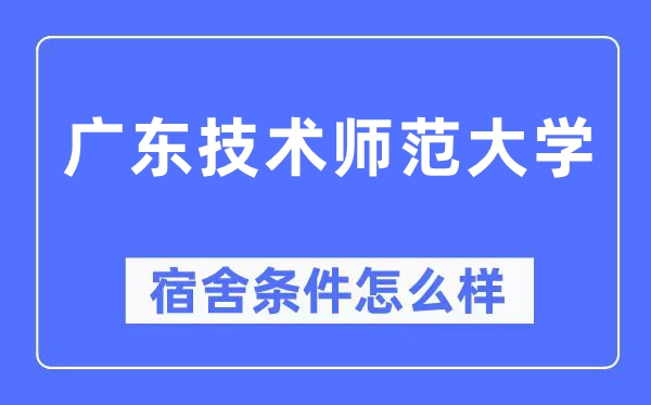 廣東技術(shù)師范大學(xué)宿舍條件怎么樣,有空調(diào)和獨(dú)立衛(wèi)生間嗎？（附宿舍圖片）