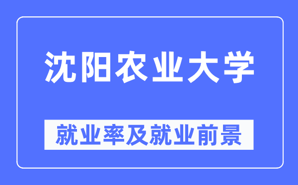 沈陽農(nóng)業(yè)大學(xué)就業(yè)率及就業(yè)前景怎么樣,好就業(yè)嗎？
