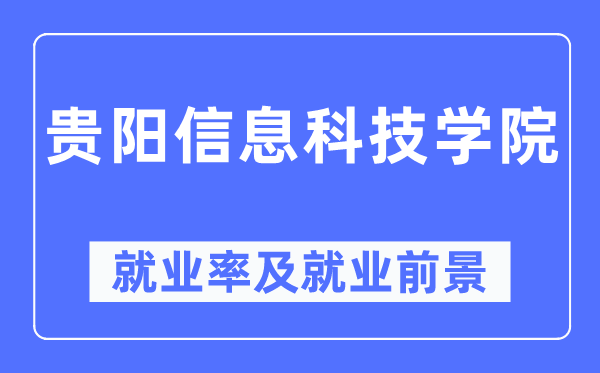 貴陽信息科技學(xué)院就業(yè)率及就業(yè)前景怎么樣,好就業(yè)嗎？