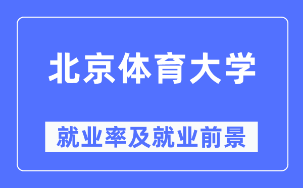 北京體育大學(xué)就業(yè)率及就業(yè)前景怎么樣,好就業(yè)嗎？