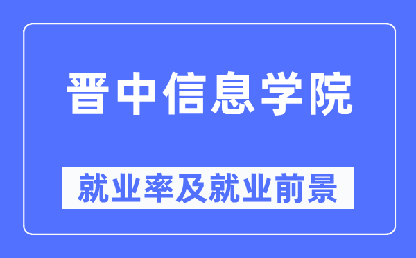 晉中信息學(xué)院就業(yè)率及就業(yè)前景怎么樣,好就業(yè)嗎？