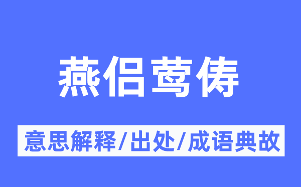 燕侶鶯儔的意思解釋,燕侶鶯儔的出處及成語典故