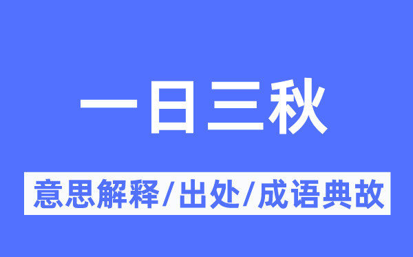 一日三秋的意思解釋,一日三秋的出處及成語(yǔ)典故
