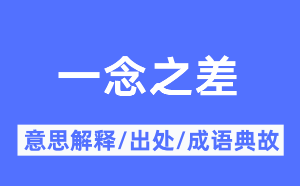一念之差的意思解釋,一念之差的出處及成語(yǔ)典故