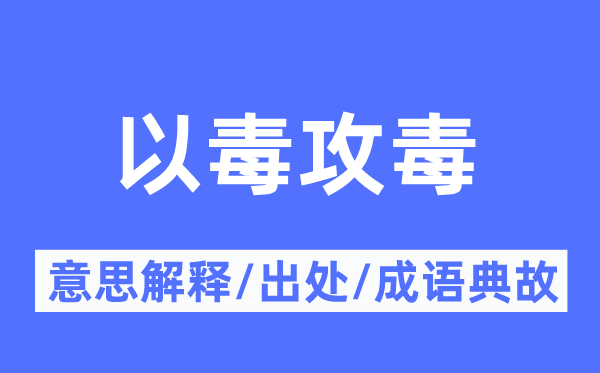 以毒攻毒的意思解釋,以毒攻毒的出處及成語(yǔ)典故