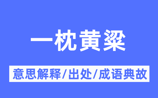 一枕黃粱的意思解釋,一枕黃粱的出處及成語典故