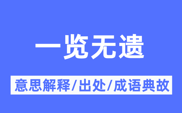 一覽無(wú)遺的意思解釋,一覽無(wú)遺的出處及成語(yǔ)典故