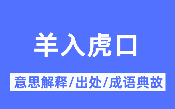 羊入虎口的意思解釋,羊入虎口的出處及成語(yǔ)典故