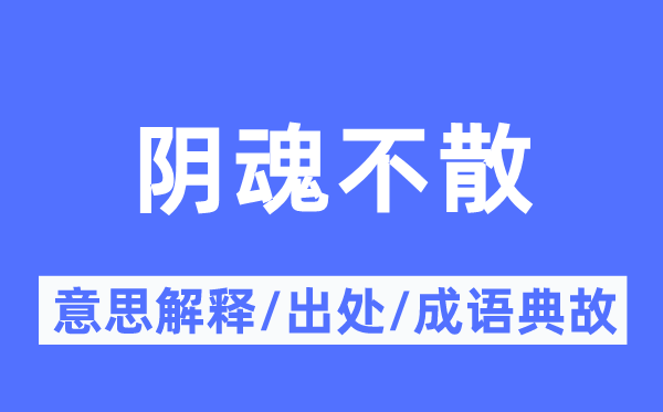 陰魂不散的意思解釋,陰魂不散的出處及成語(yǔ)典故