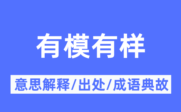 有模有樣的意思解釋,有模有樣的出處及成語典故