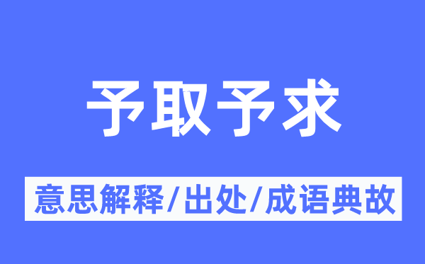 予取予求的意思解釋,予取予求的出處及成語典故