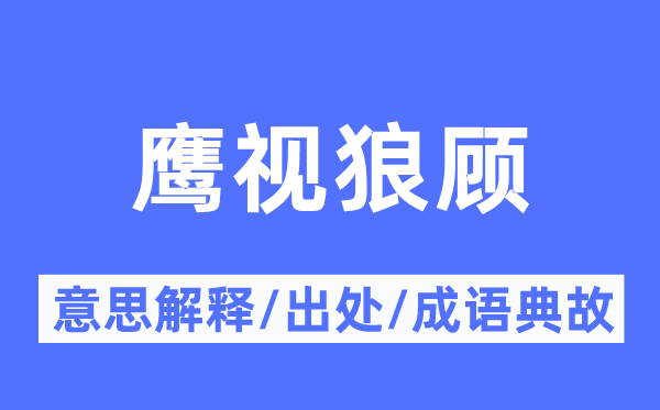 鷹視狼顧的意思解釋,鷹視狼顧的出處及成語典故