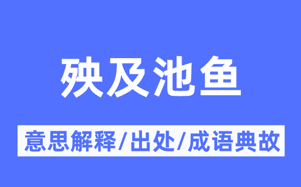 殃及池魚的意思解釋,殃及池魚的出處及成語典故