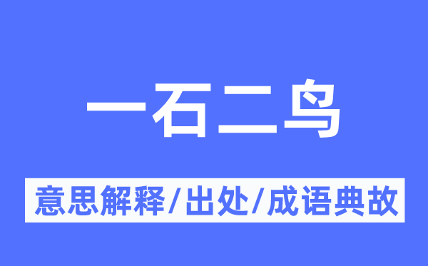 一石二鳥的意思解釋,一石二鳥的出處及成語典故