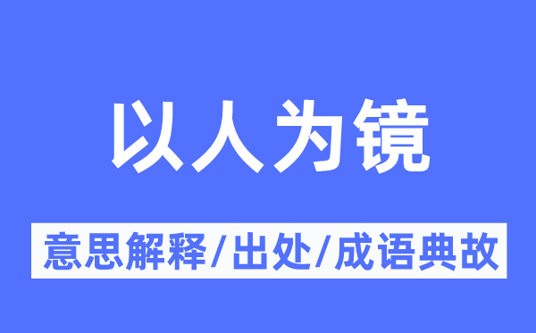 以人為鏡的意思解釋,以人為鏡的出處及成語(yǔ)典故