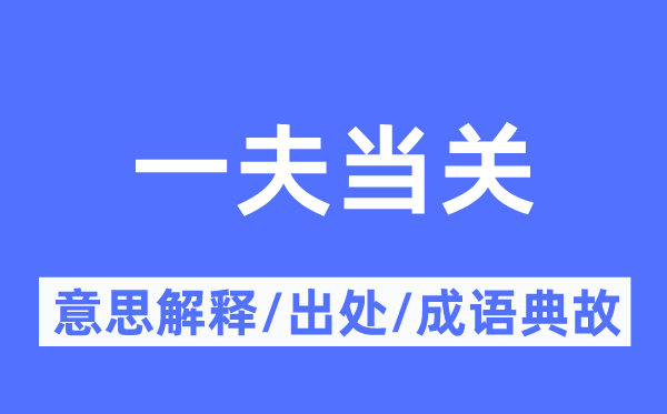 一夫當(dāng)關(guān)的意思解釋,一夫當(dāng)關(guān)的出處及成語典故