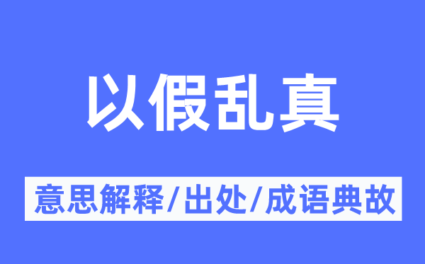 以假亂真的意思解釋,以假亂真的出處及成語(yǔ)典故