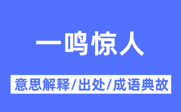 一鳴驚人的意思解釋,一鳴驚人的出處及成語(yǔ)典故