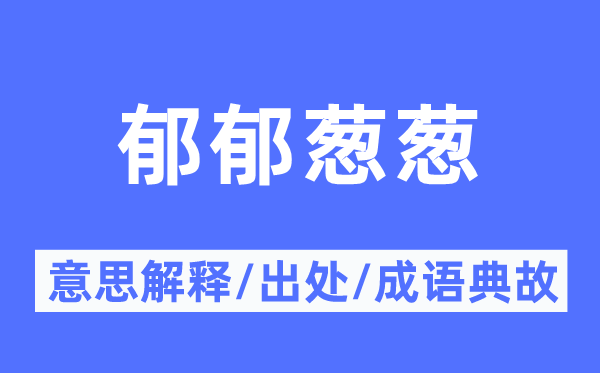 郁郁蔥蔥的意思解釋,郁郁蔥蔥的出處及成語典故