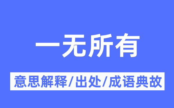 一無所有的意思解釋,一無所有的出處及成語典故