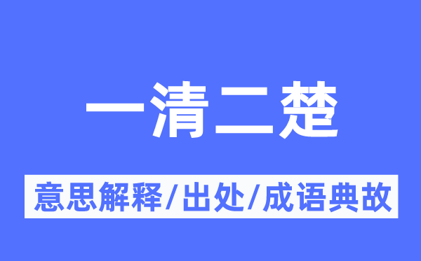 一清二楚的意思解釋,一清二楚的出處及成語(yǔ)典故