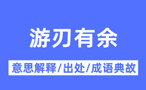游刃有余的意思解釋,游刃有余的出處及成語(yǔ)典故