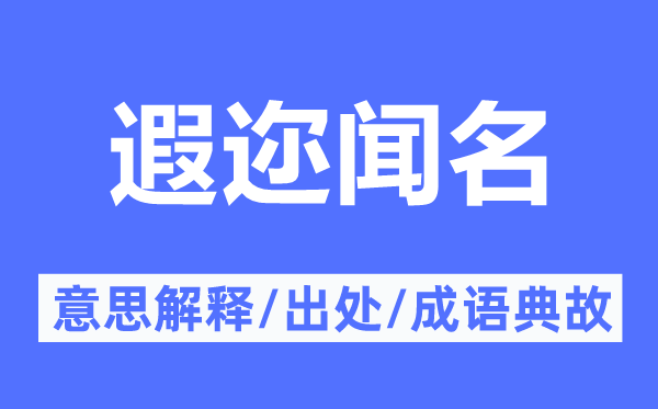 遐邇聞名的意思解釋,遐邇聞名的出處及成語(yǔ)典故