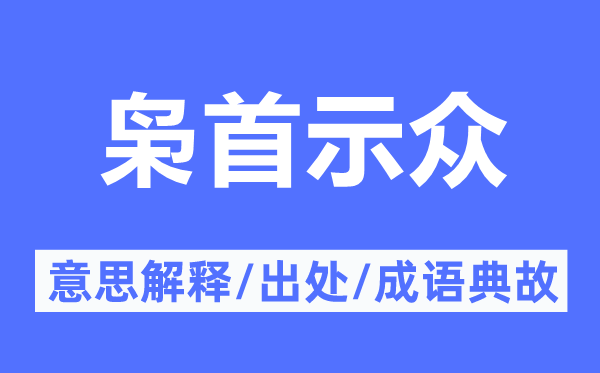 梟首示眾的意思解釋,梟首示眾的出處及成語(yǔ)典故