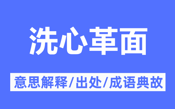 洗心革面的意思解釋,洗心革面的出處及成語典故