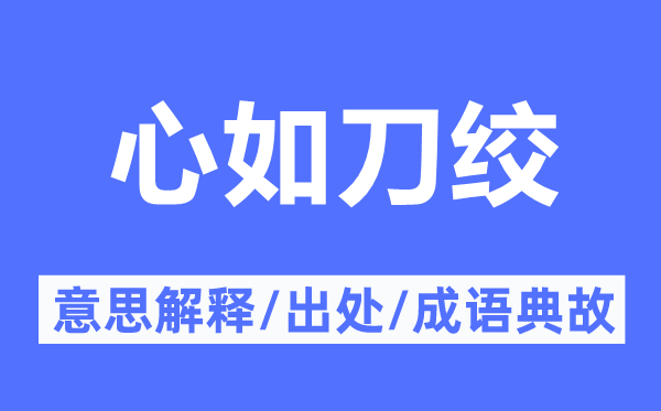 心如刀絞的意思解釋,心如刀絞的出處及成語典故