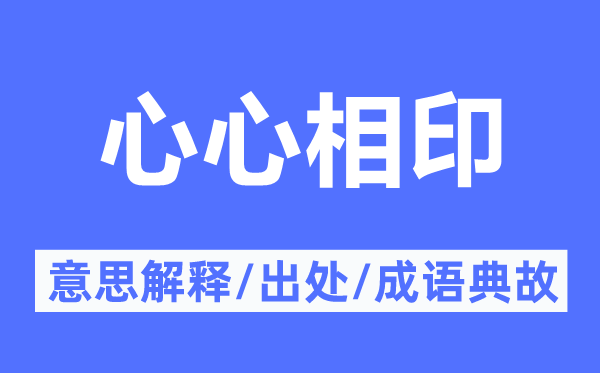 心心相印的意思解釋,心心相印的出處及成語(yǔ)典故