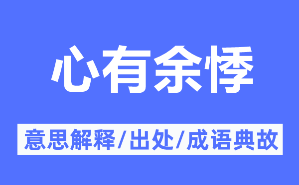 心有余悸的意思解釋,心有余悸的出處及成語(yǔ)典故