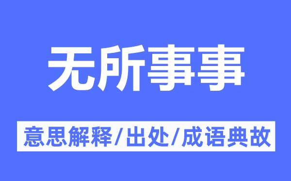 無所事事的意思解釋,無所事事的出處及成語典故